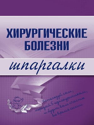 cover image of Хирургические болезни